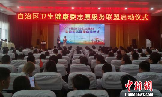 宁夏成立卫生健康委志愿服务联盟