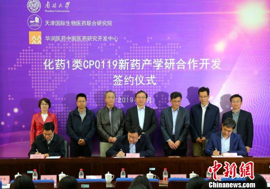 “化药1类CP0119新药合作开发”签约仪式在南开大学举行