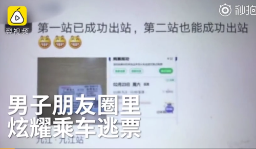男子朋友圈炫耀逃票被拘留 曾通过买短乘长逃9次