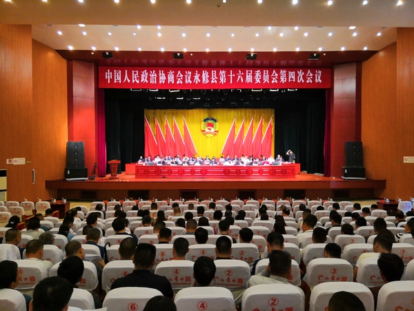 江西省永修县政协召开十六届四次会议