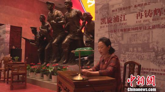 庆祝上海解放70周年诗文诵读会举行。　康玉湛 摄