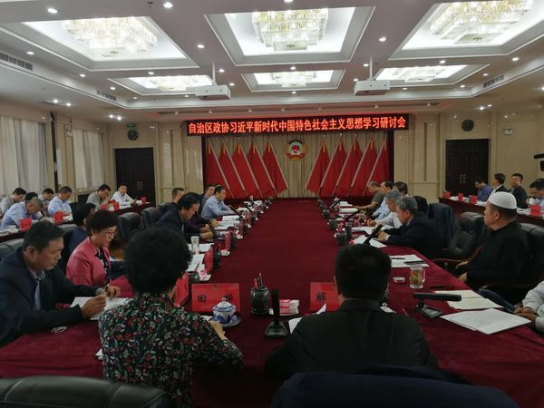 宁夏回族自治区政协举办习近平新时代中国特色社会主义思想学习研讨会 