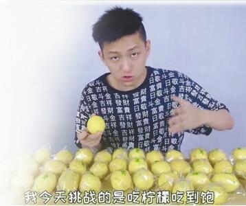 吃柠檬挑战。 点击进入下一页