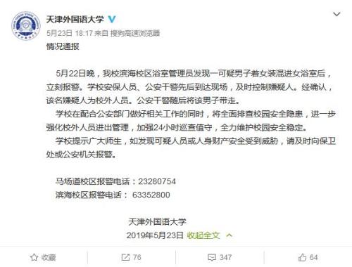 天津外国语大学官方微博截图 点击进入下一页