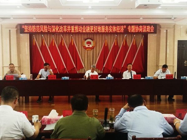 宁夏政协召开“坚持防范风险与深化改革并重推动金融更好地服务实体经济”专题协商议政会