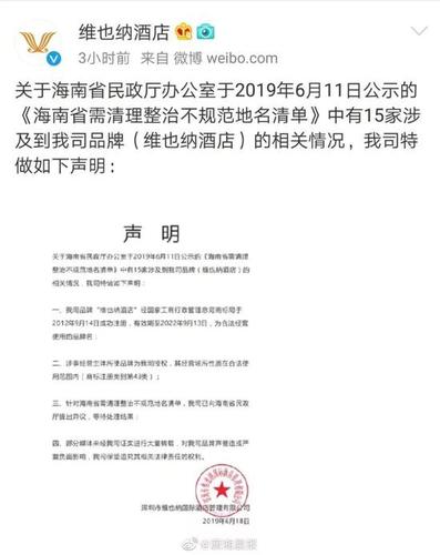 酒店叫维也纳是崇洋媚外?海南民政厅:伤害民族感情
