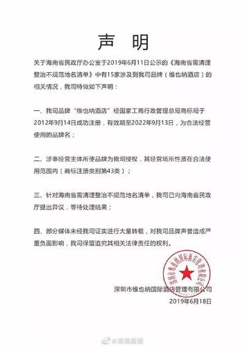 酒店叫维也纳是崇洋媚外?海南民政厅:伤害民族感情