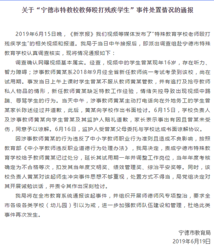 特殊教育老师殴打残疾学生 官方:记过并延长试用期