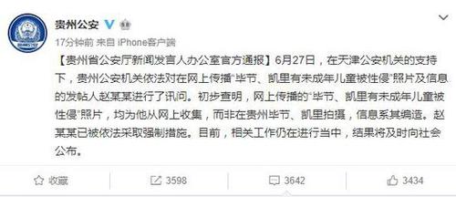 贵州警方:发帖人编造儿童被性侵 被采取强制措施