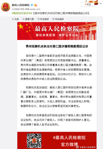 茅台原董事长袁仁国涉嫌受贿被公诉 曾收巨额财物