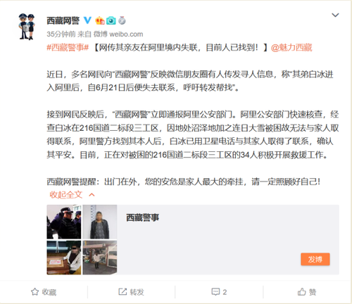 西藏网警:已找到网传失联亲友 正对34人开展救援
