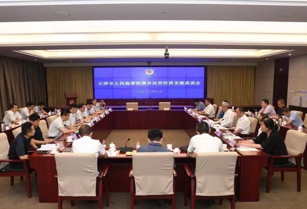 天津市人民检察院与天津市工商联联合召开服务民营经济发展座谈会