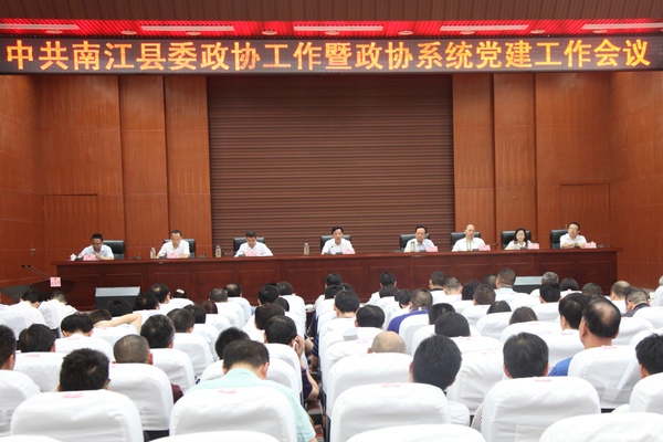 四川南江县委政协工作暨政协系统党建工作会议召开