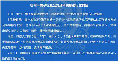 福州一男子酒后触发地铁紧急停车按钮 被行拘五天