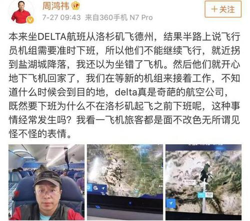 周鸿祎吐槽机组中途下班 达美航空:不经常发生