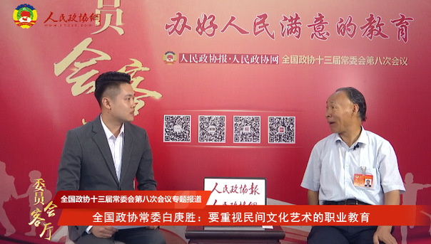全国政协常委白庚胜：要重视民间文化艺术的职业教育