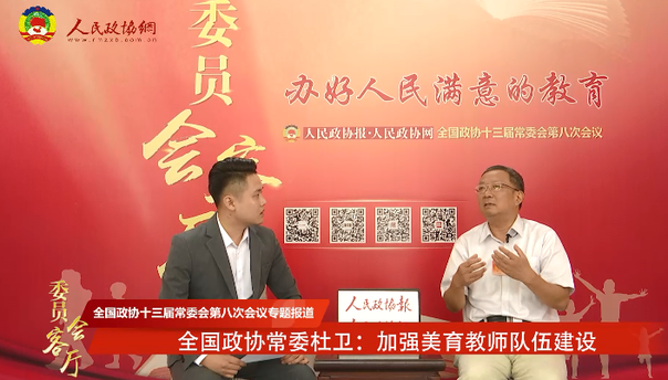 全国政协常委杜卫：加强美育教师队伍建设