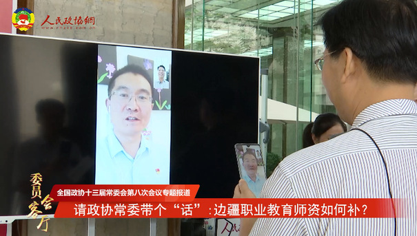 请政协常委带个“话”：边疆职业教育师资如何补？