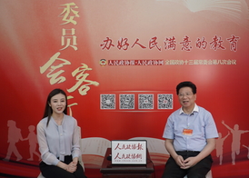 全国政协委员胡卫：利用互联网技术把优质教育资源向贫困地区辐射