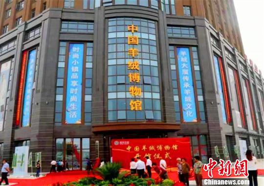 全国首家羊绒博物馆开馆“中国羊绒之都”彰显独特魅力