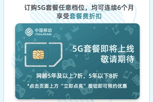 中国移动开启5G商用预约。截图 中国移动开启5G商用预约。截图