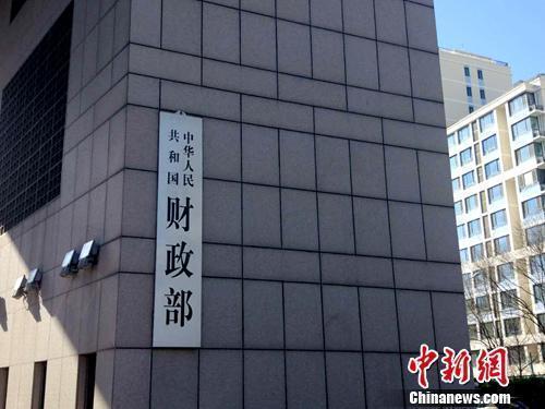 财政部资料图。<a target='_blank' href='http://www.chinanews.com/' >中新网</a>记者 李金磊 摄 财政部资料图。<a target='_blank' href='http://www.chinanews.com/' >中新网</a>记者 李金磊 摄