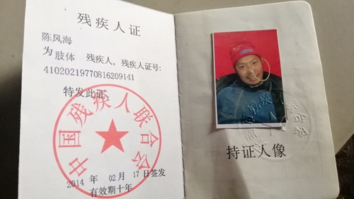 陈风海的残疾人证