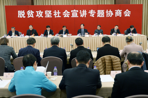 专题协商会 扶贫