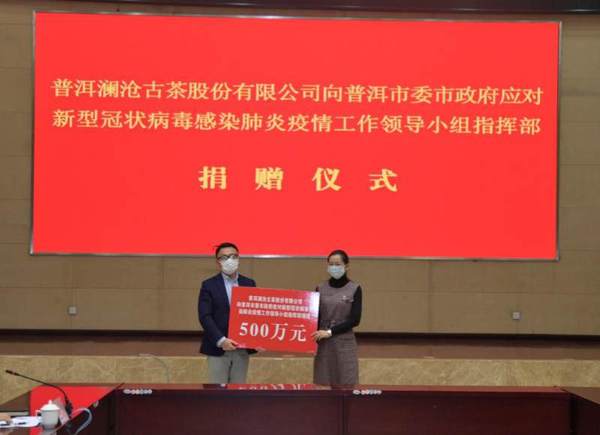 澜沧古茶公司捐赠500万元战“疫”