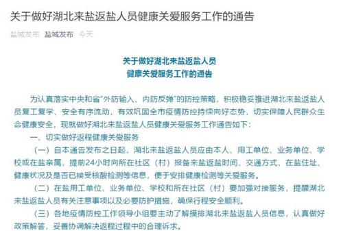 江苏盐城发布湖北人员健康关爱服务通告杜绝地域歧视