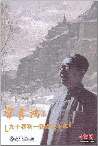 4月23日是世界读书日，敦煌研究院在此间分享发布了“一份敦煌书单”。图为常书鸿所著的《九十春秋：敦煌五十年》。敦煌研究院供图