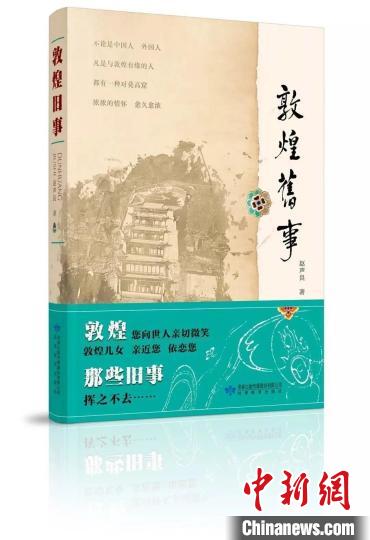 图为现任敦煌研究院院长赵声良所著的《敦煌旧事》。敦煌研究院供图