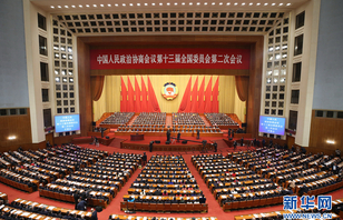 直与天地争春回——写在全国政协十三届三次会议召开之际