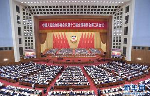 全国政协十三届三次会议在京开幕