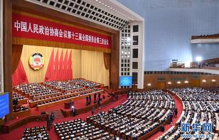 全国政协十三届三次会议举行第二次全体会议