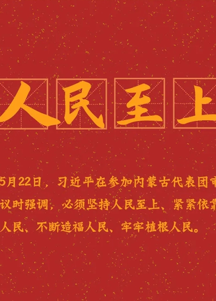 两会热词：人民至上