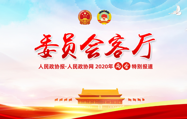如何打好污染防治攻坚战？委员专家来支招！