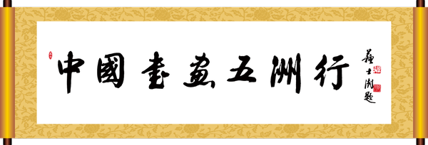 中国书法家协会主席苏士澍题字 中国书法家协会主席苏士澍题字