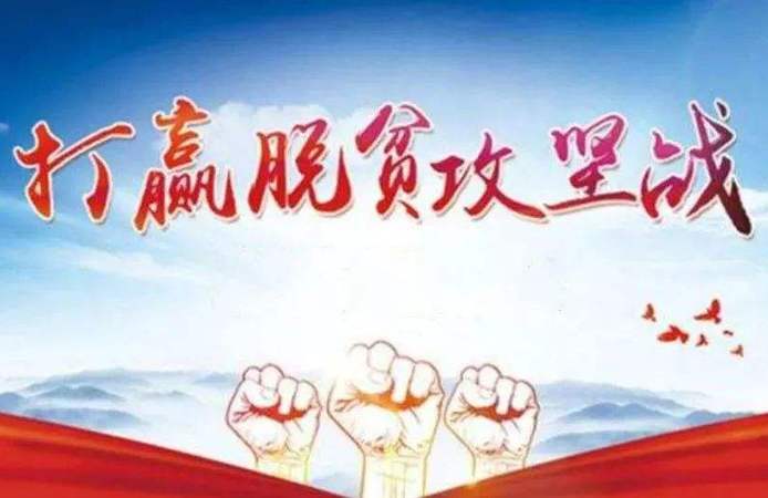 高质量打赢脱贫攻坚战