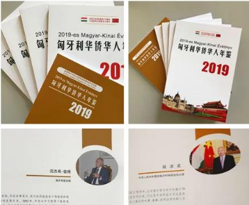 《2019匈牙利华侨华人年鉴》在匈正式发行