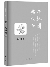 《君子人格六讲》　牟钟鉴　著