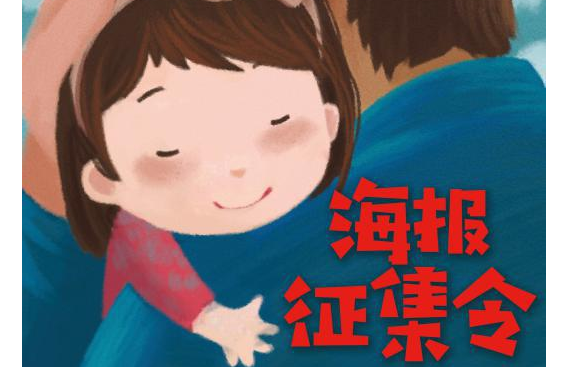“不要烫伤我的童年”第一届全国公益海报创作大赛等你来！