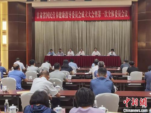 7月16日,甘肃省国民营养健康指导委员会成立大会暨第一次全体委员会议在兰州举行。图为会议现场。　南如卓玛　摄