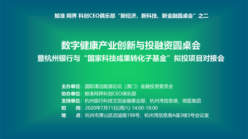 2 会议主题为“数字健康产业创新与投融资”