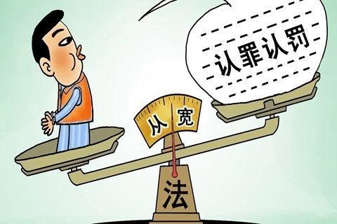 完善“认罪认罚从宽” 巩固反腐败压倒性胜利
