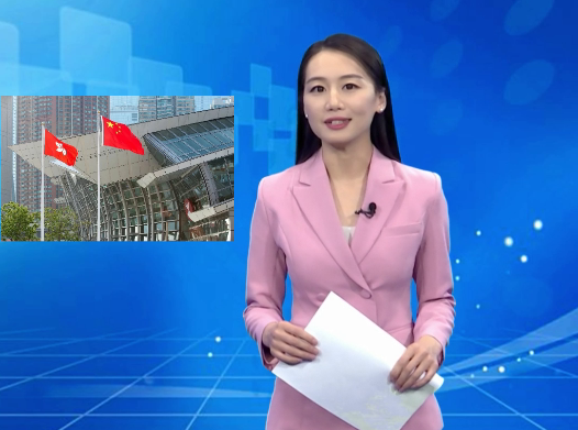 驻港国安公署揭牌！祝福香港！