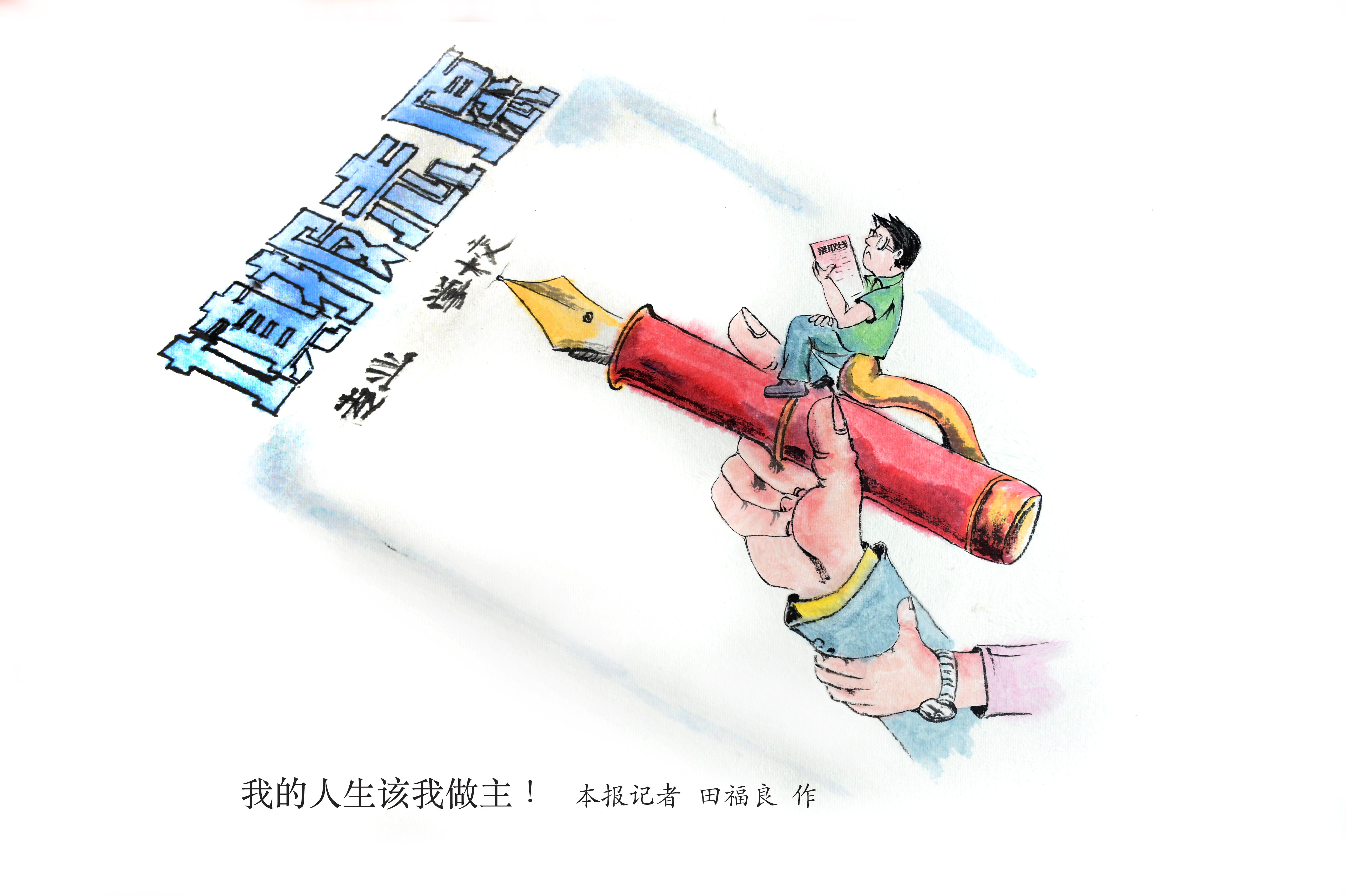 我的人生该我做主