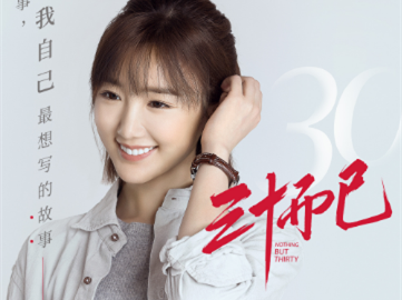 毛晓彤谈《三十而已》：理想活法是坚定洒脱认清内心