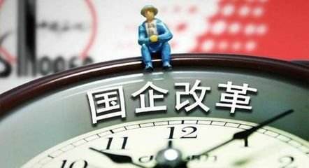 混改“升级版”欲出 科技型国企改革将掀热潮