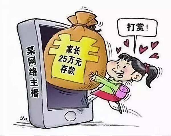 未成年人打赏要“应退尽退”